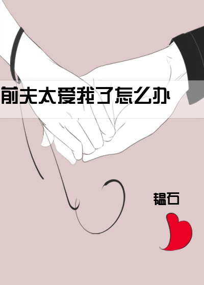 前夫太爱我了怎么办