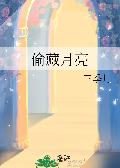 偷藏月亮