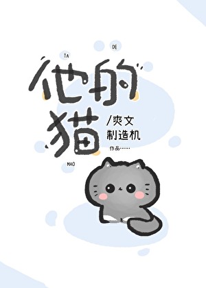 放开他的猫