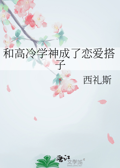 和高冷学神成了恋爱搭子