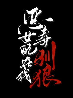 恶毒女配，在线驯狼