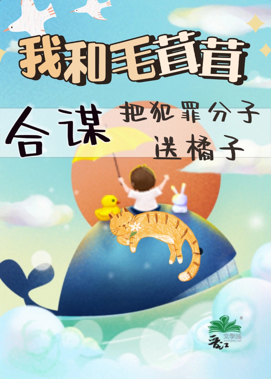 小动物合谋送犯罪分子进橘子