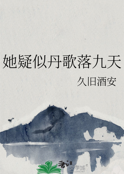 她疑似丹歌落九天