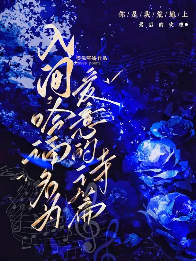 入间：吟诵名为爱意的诗篇