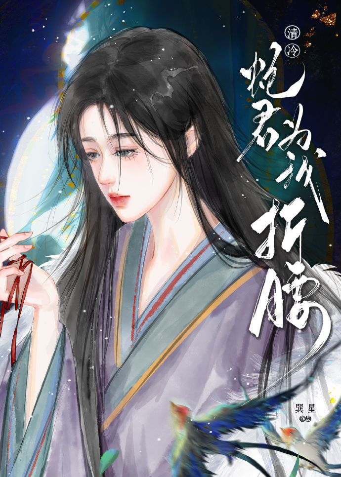 清冷蛇君为我折腰