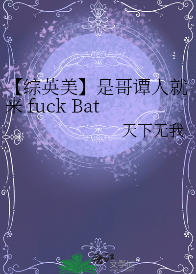 【综英美】是哥谭人就来 fuck Batman