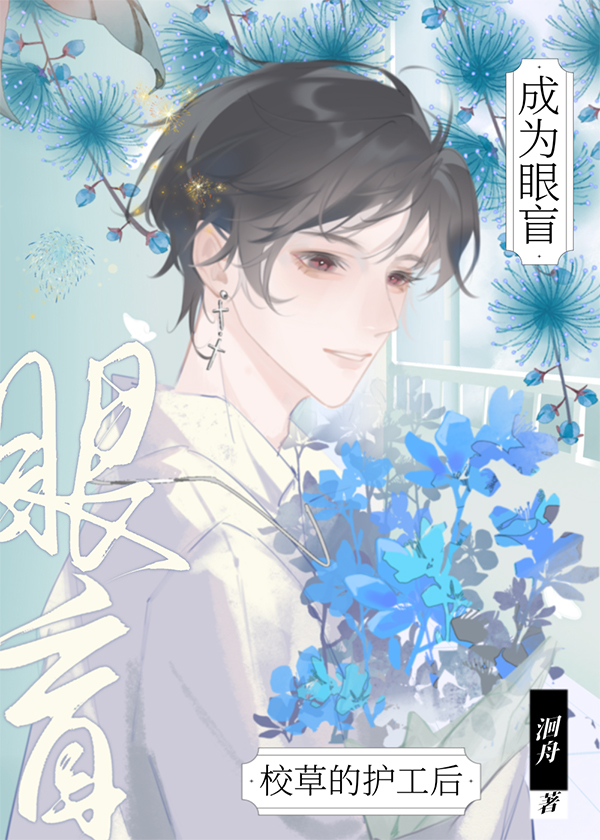 成为眼盲校草的护工后