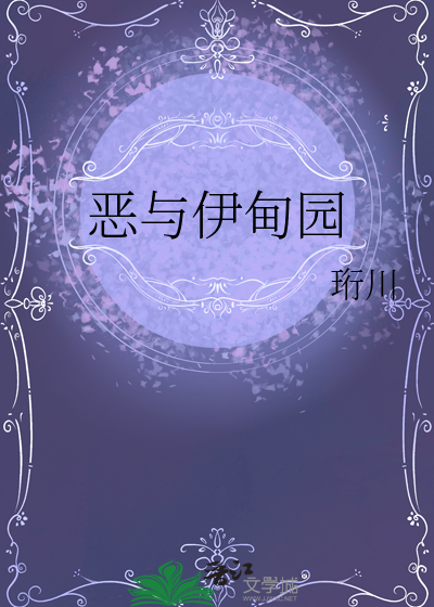 恶与伊甸园
