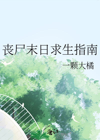 丧尸末日求生指南