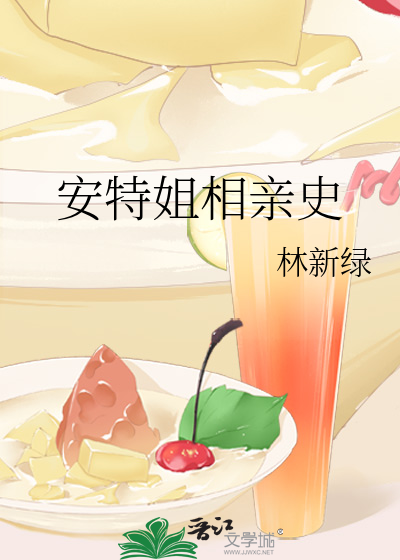 安特姐相亲史