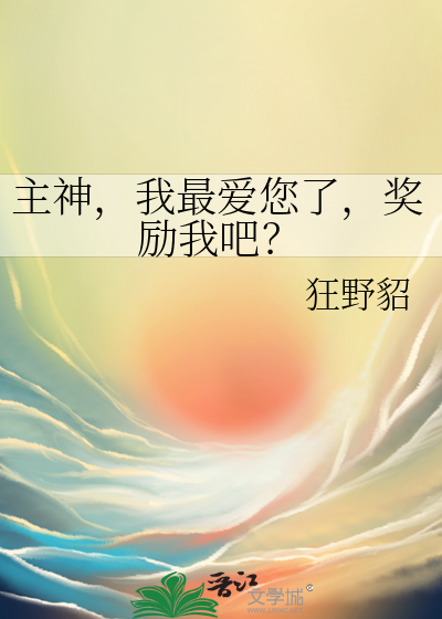 主神，我最爱您了，奖励我吧？