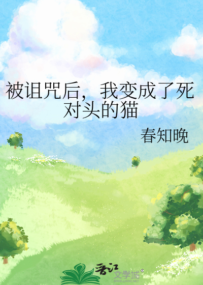 被诅咒后，我变成了死对头的猫