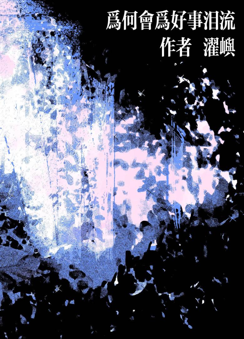 为何会为好事泪流［娱乐圈］