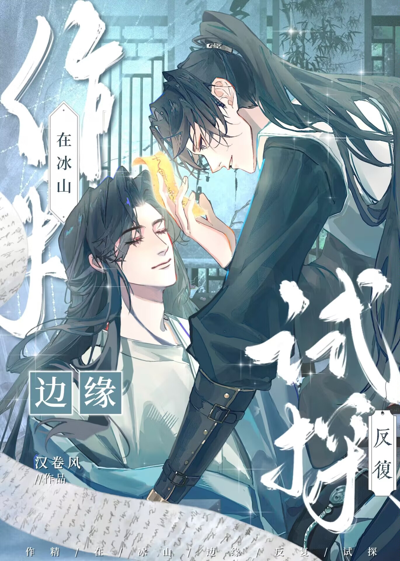 作精在冰山边缘反复试探