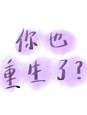你也重生了？（快穿）