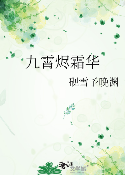 九霄烬霜华