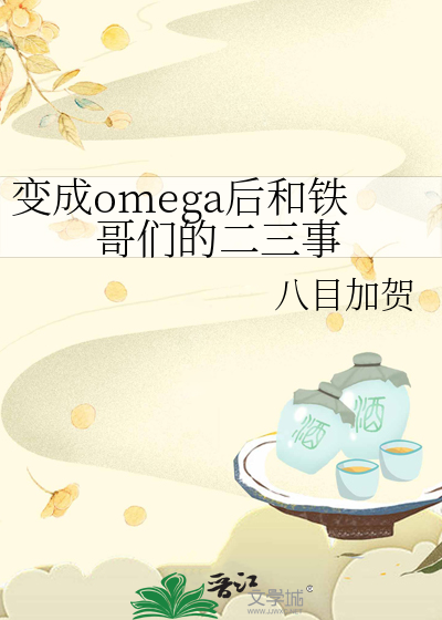 变成omega后和铁哥们的二三事
