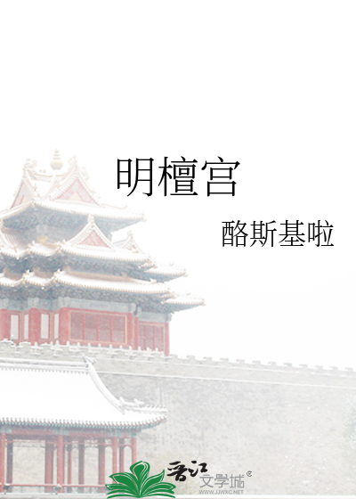 明檀宫