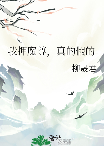 我押魔尊，真的假的