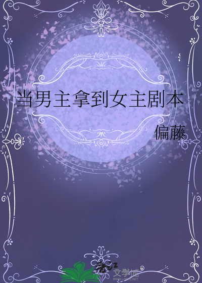 当男主拿到女主剧本