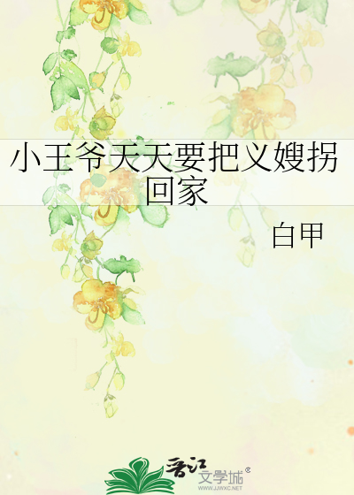 小王爷天天要把义嫂拐回家