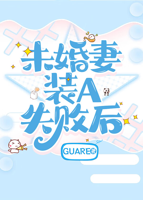 未婚妻装A失败后