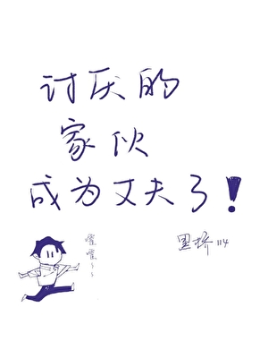 讨厌的家伙成为丈夫了