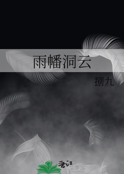 雨幡洞云