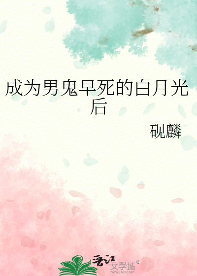 成为男鬼早死的白月光后