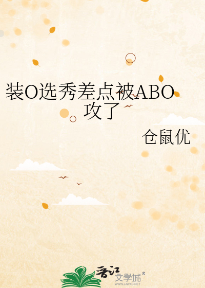 装O选秀差点被ABO攻了