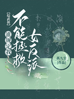 【综武侠】谁规定我不能拯救女反派