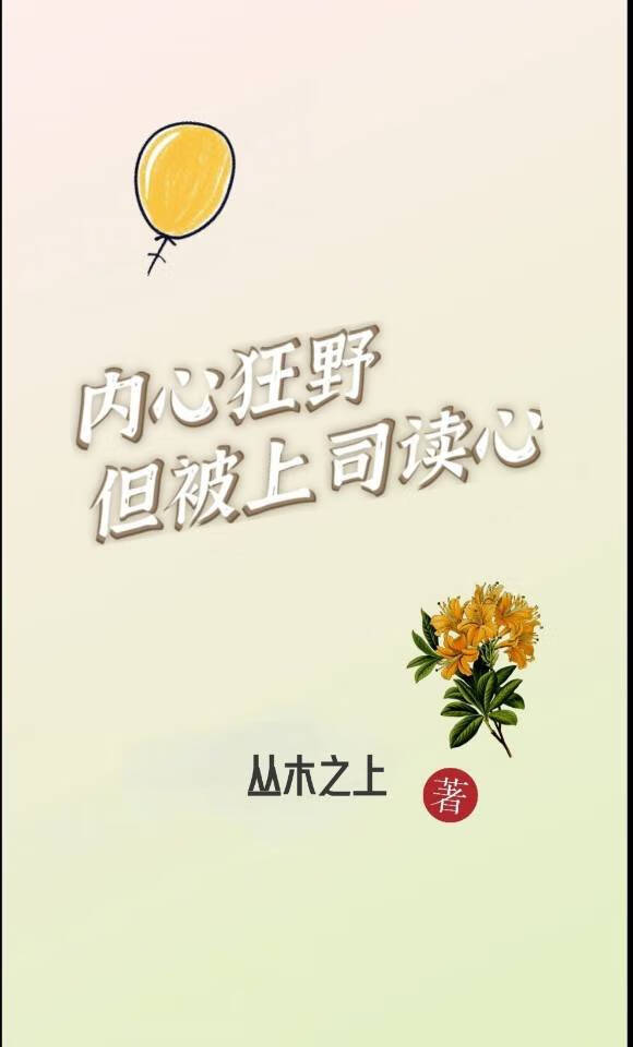 内心狂野但被上司读心