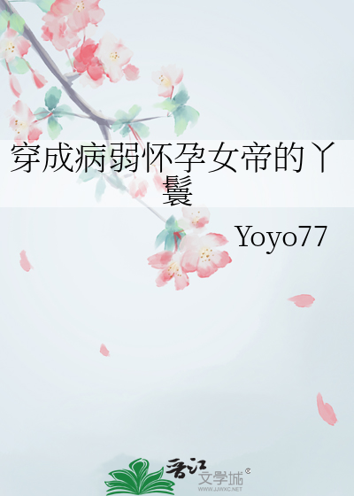 穿成病弱怀孕女帝的丫鬟