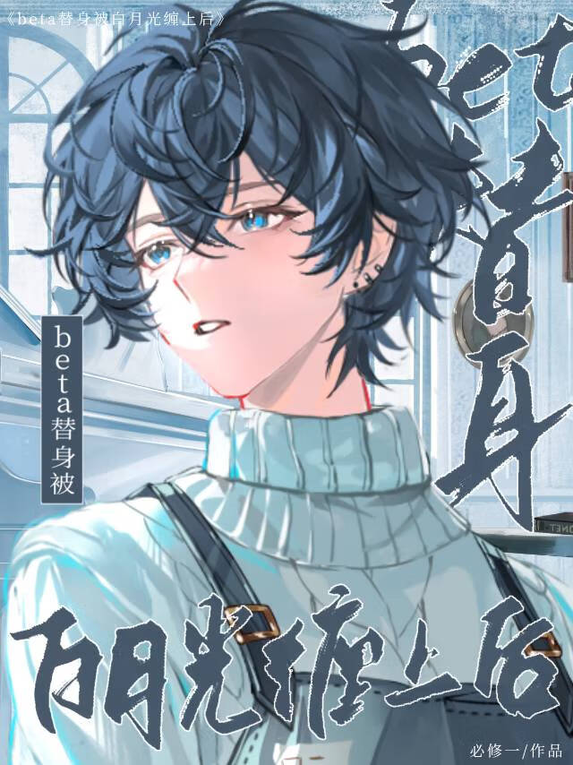 beta替身被白月光缠上后