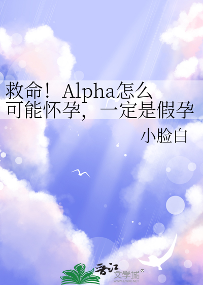 救命！Alpha怎么可能怀孕，一定是假孕