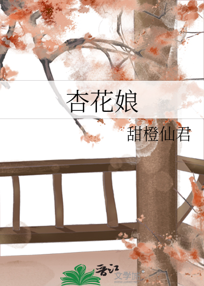 杏花娘