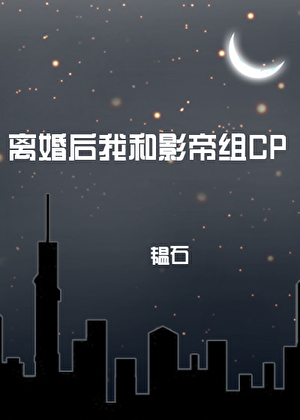 离婚后我和影帝组CP