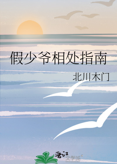 假少爷相处指南