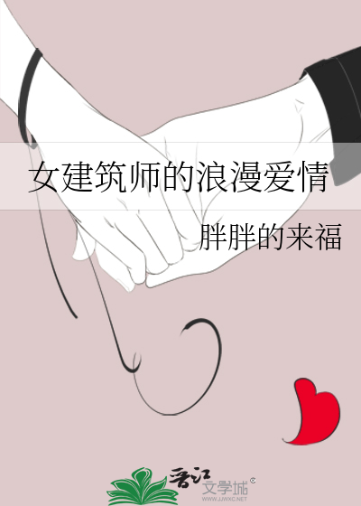女建筑师的浪漫爱情