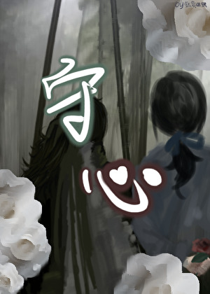 守心【末世异能群像gl】