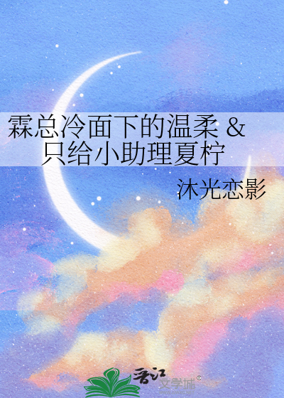 霖总冷面下的温柔 & 只给小助理夏柠