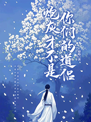 炮灰才不是你们的道侣