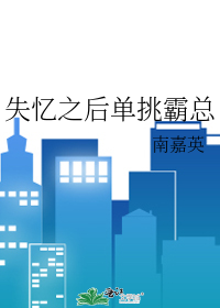 失忆之后单挑霸总