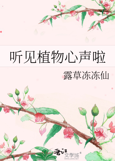 听见植物心声啦