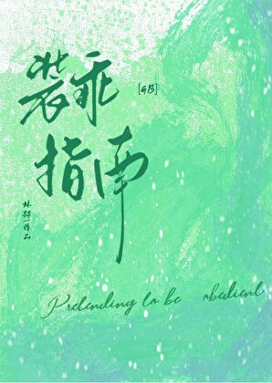 骄矜影帝装乖指南[GB]