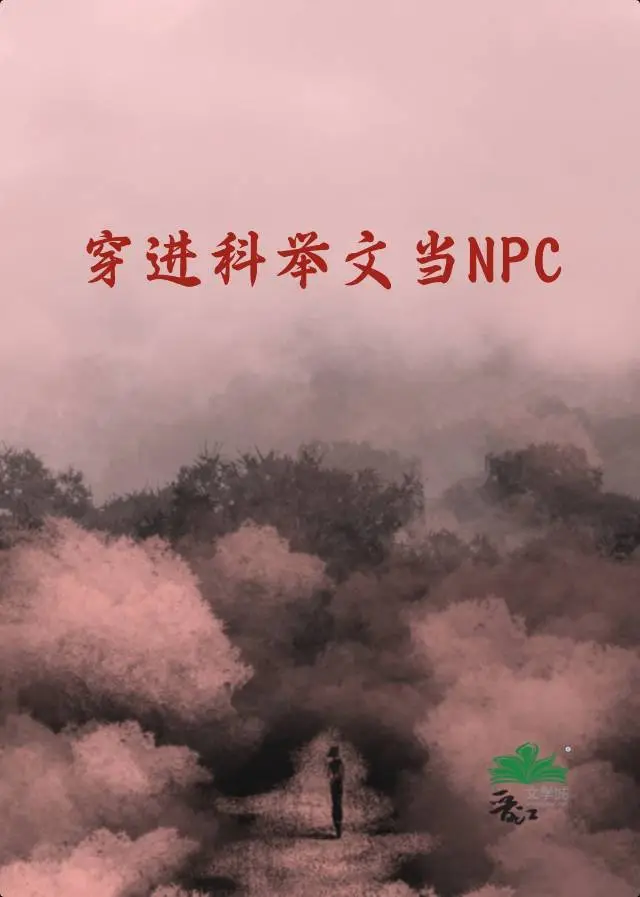 穿进科举文里当NPC