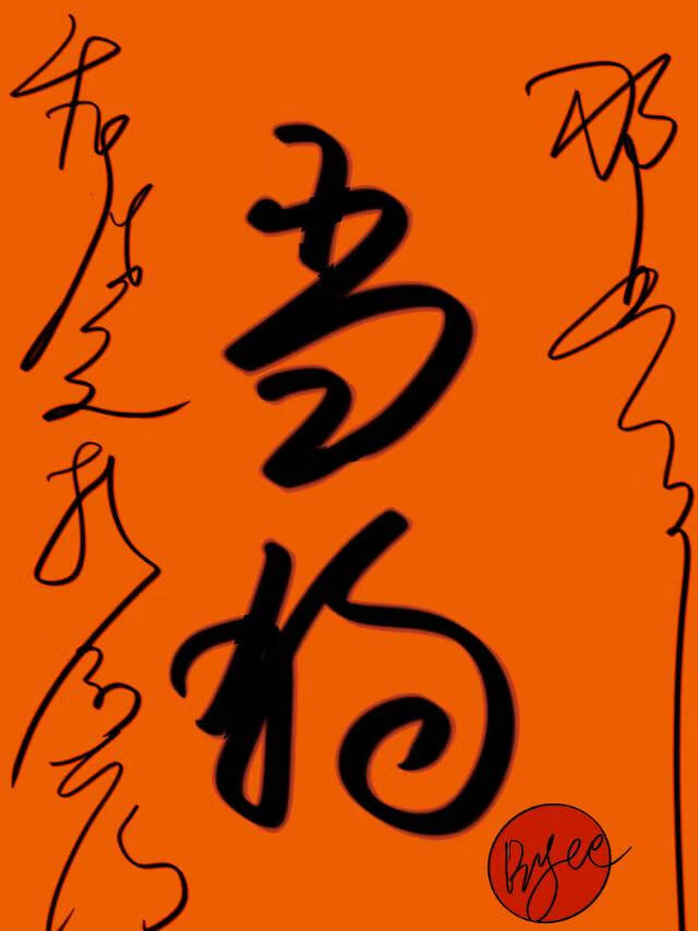 重生之我给前任当狗那些年