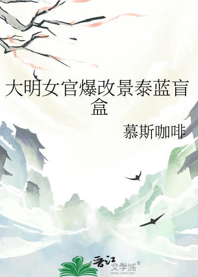 大明女官爆改景泰蓝盲盒