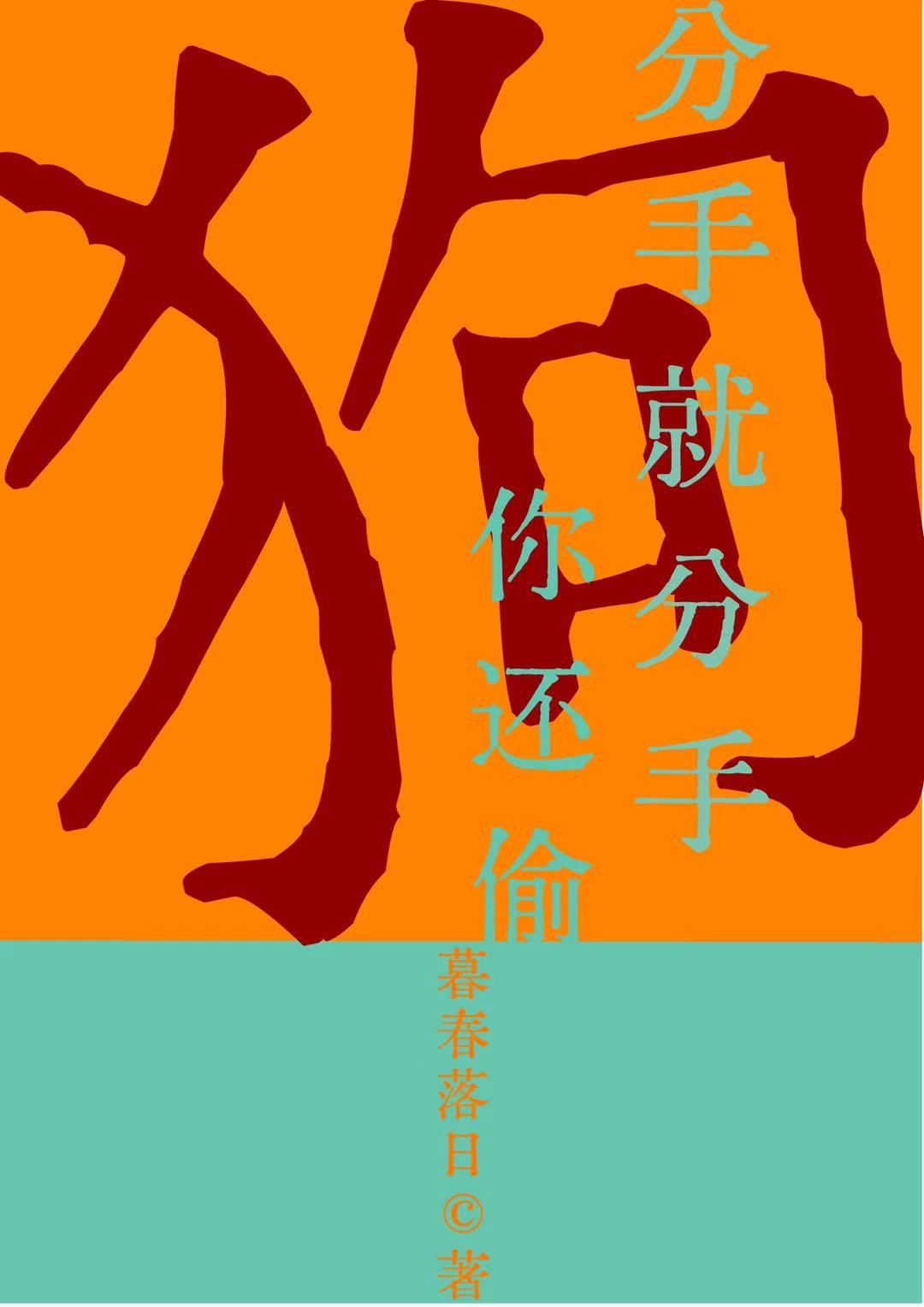 分手就分手，你还偷狗