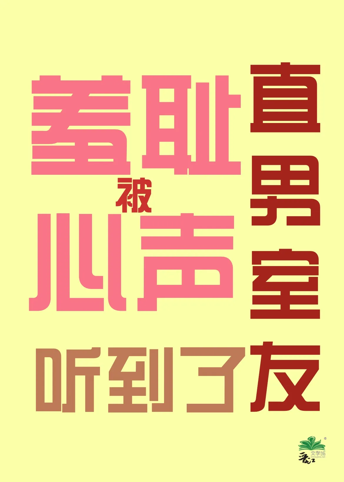 羞耻心声被直男室友听到后